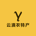 云滇农特产
