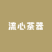 流心茶器