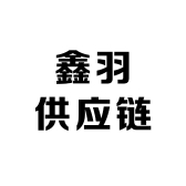 鑫羽供应链