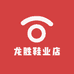 龙胜鞋业店