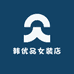 韩优品女装店