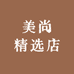 美尚精选店