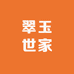 翠玉世家