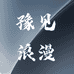 豫见浪漫挡风被工厂