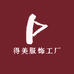 得美服饰工厂