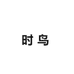 时鸟个人护理旗舰店