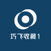 巧飞收藏1