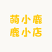 萌小鹿鹿小店