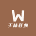 王林鞋业