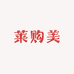 莱购美
