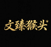 文臻猴头