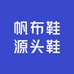帆布鞋源头鞋