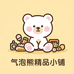 气泡熊精品小铺