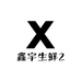 鑫宇生鲜2