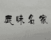 鹿味名家鹿滋补专卖店