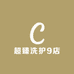 超臻洗护9店