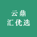 云鼎汇优选