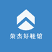 荣杰好鞋馆