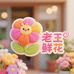 老王鲜花甄选
