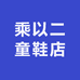 乘以二童鞋店