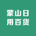 蒙山日用百货