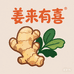 姜来有喜