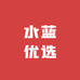 水蓝优选