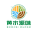 黄水源味