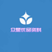 众星优品资料