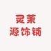 灵茉源饰铺