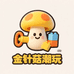 金针菇潮玩