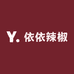 依依辣椒