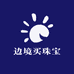 边境买珠宝