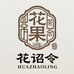 花诏令花果茶甄选店