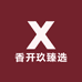 香开玖臻选