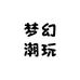 梦幻潮玩