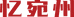 忆宛州