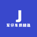 DJ军仔车载精选