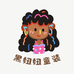 黑妞妞童装铺子