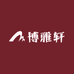 崇川区博雅轩办公用品店