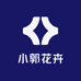 小郭花卉店