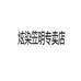 炫染笠明专卖店