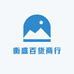 衡盛百货商行