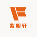 紫明轩