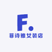 菲诗雅女装店