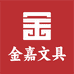 金嘉文具精品店