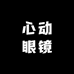 心动眼镜工作室
