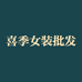 渝中区喜季女装批发