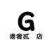 港奢贰號店