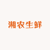 湘农生鲜